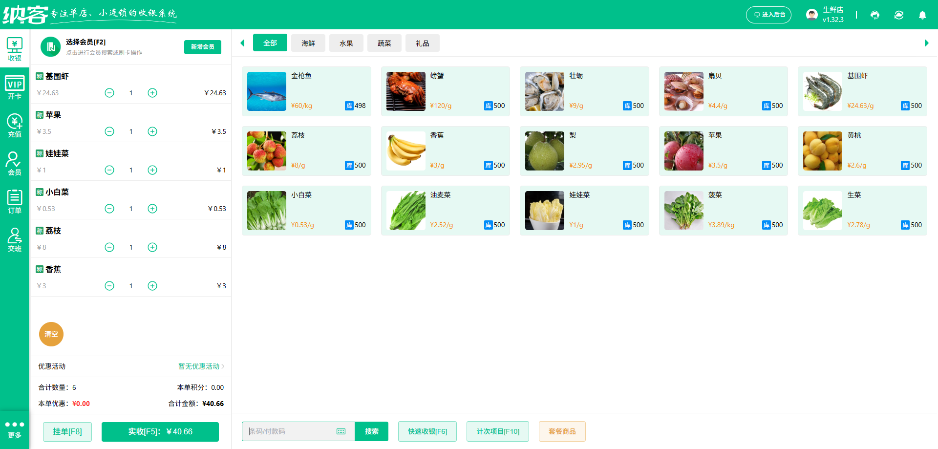 生鲜超市收银系统