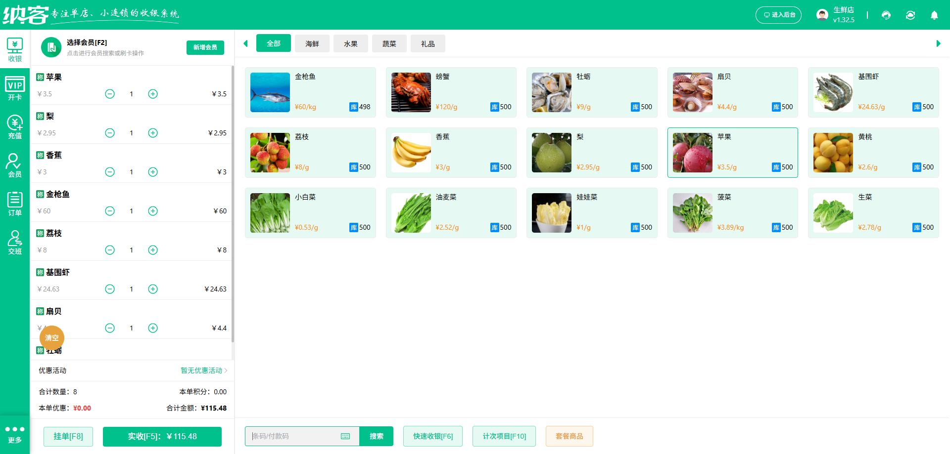 生鲜蔬菜店收银系统