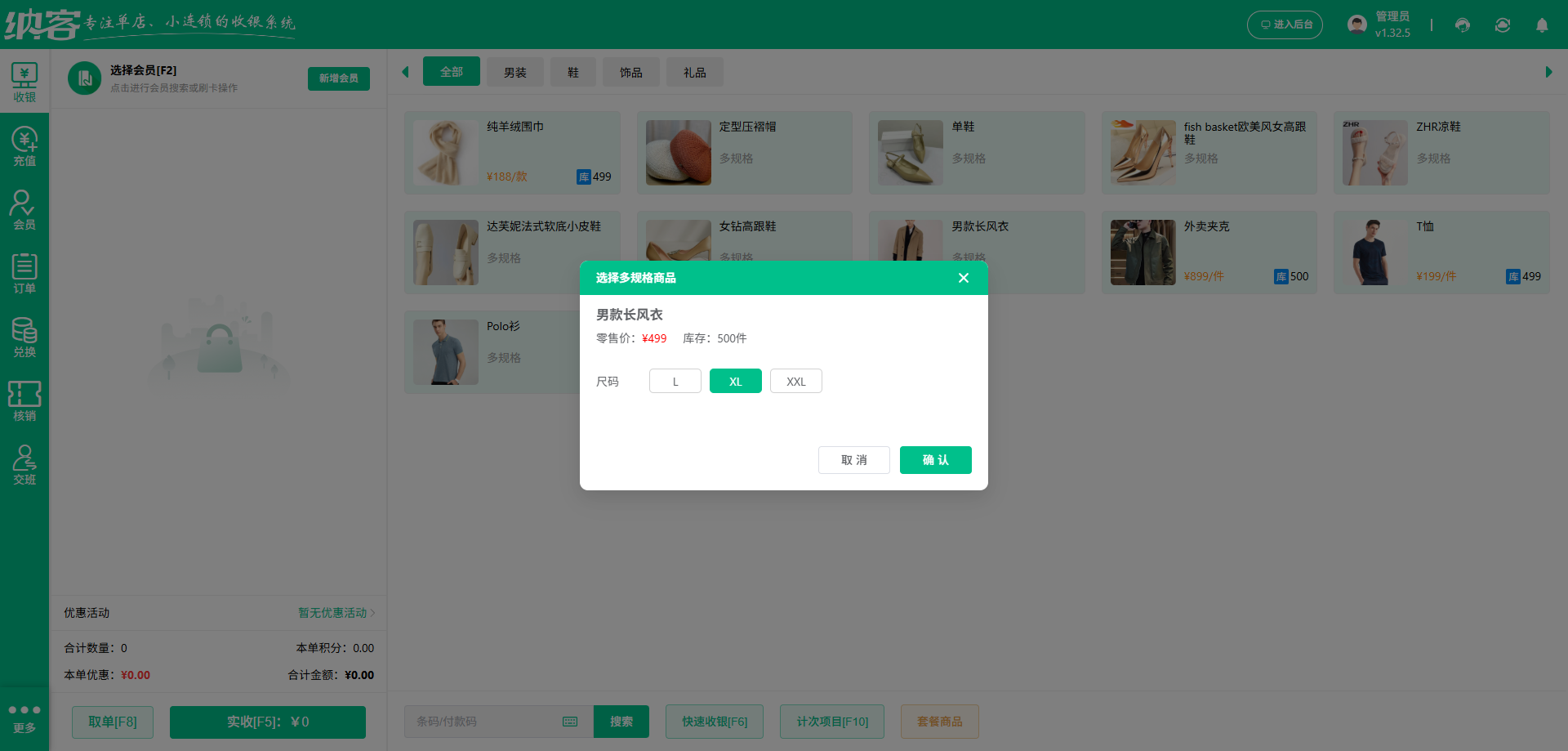 男装店收银系统