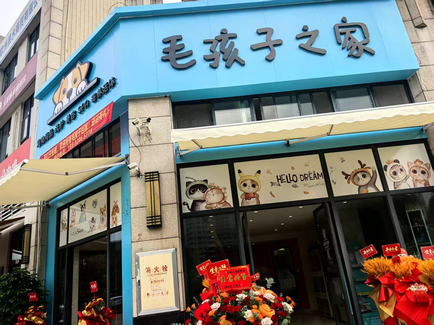毛孩子之家宠物店1