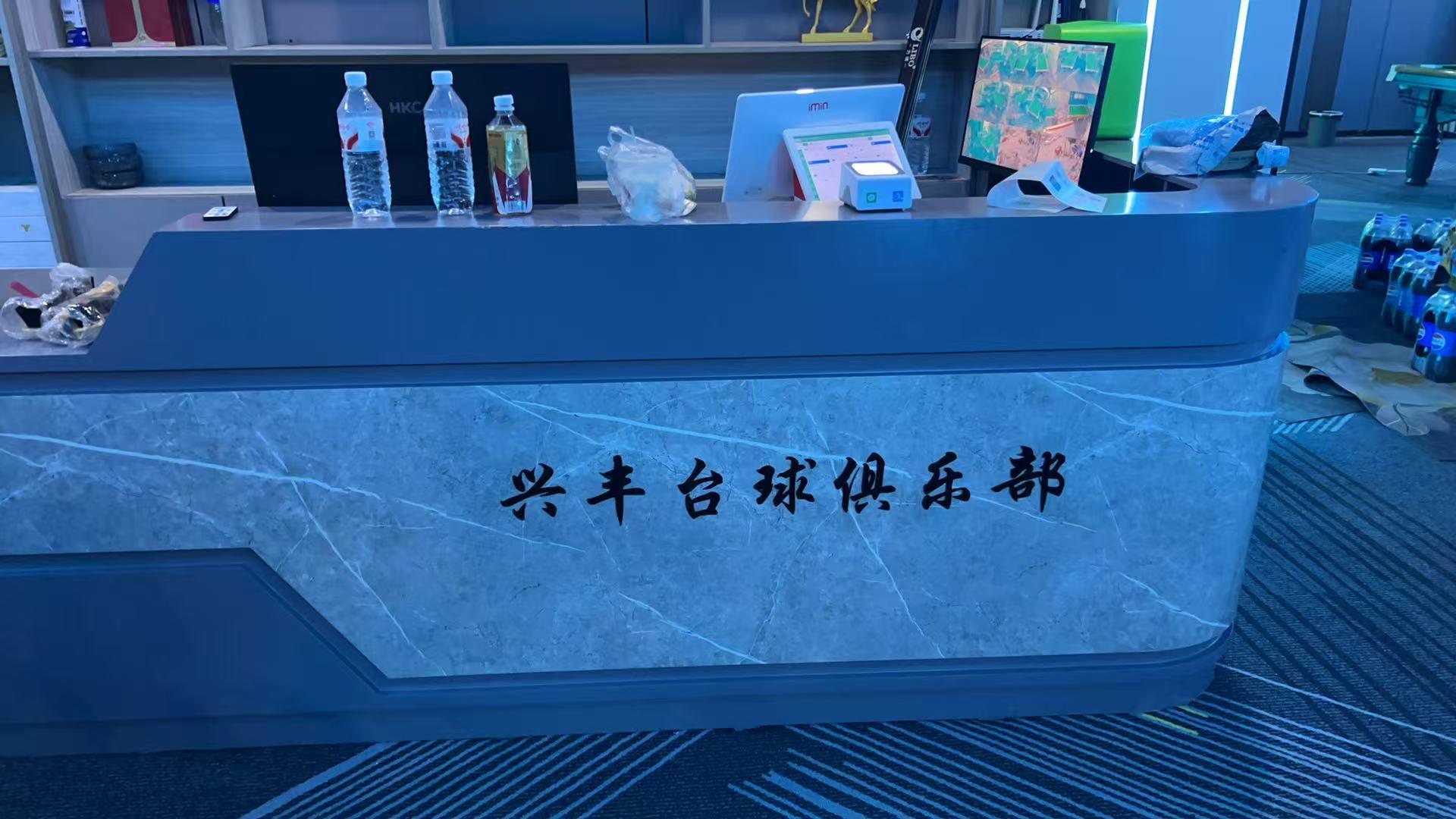 兴丰台球俱乐部1