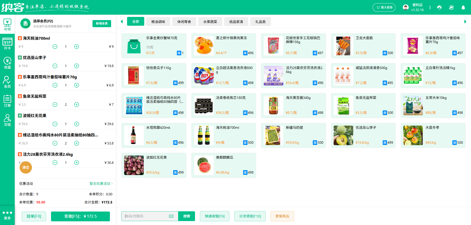 商品集合店收银系统