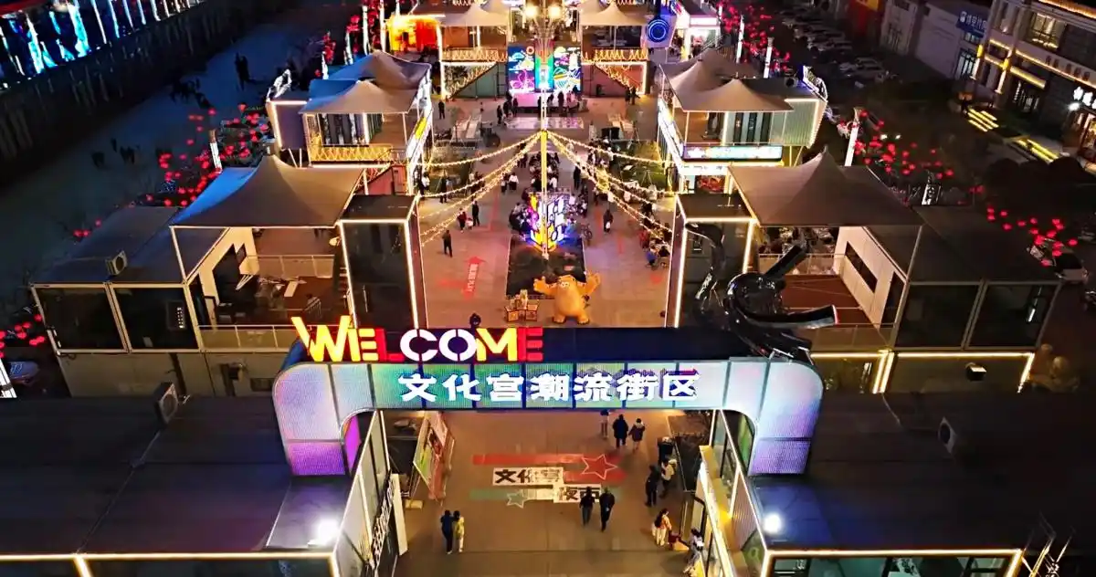 多业态融合:蓝冠注册助力三门峡文化宫潮流街区打造夜市经济新标杆1