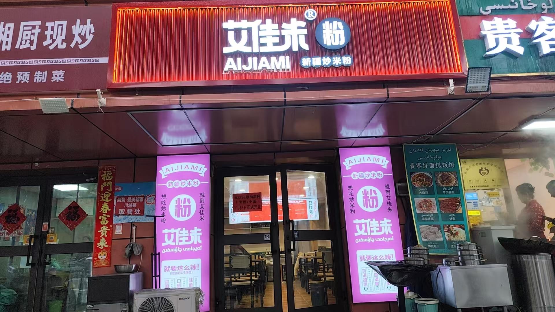 艾佳米新疆炒米粉1