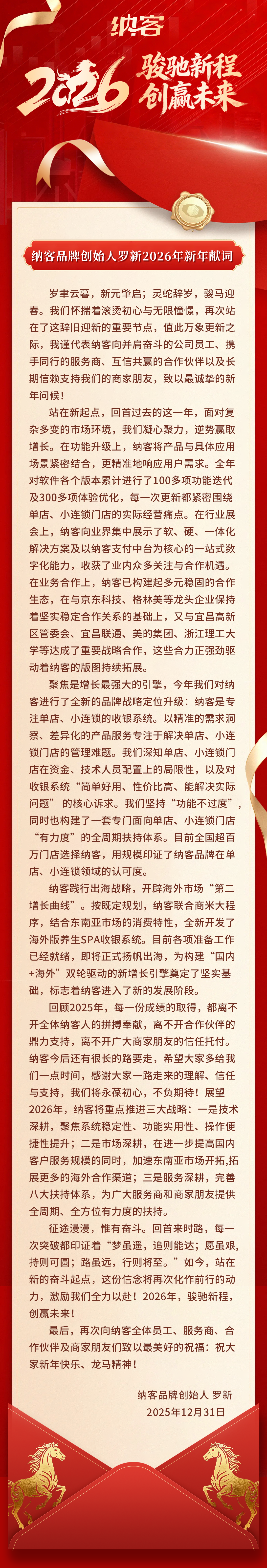 骏驰新程 创赢未来 —— 蓝冠注册品牌创始人罗新2026年新年献词1