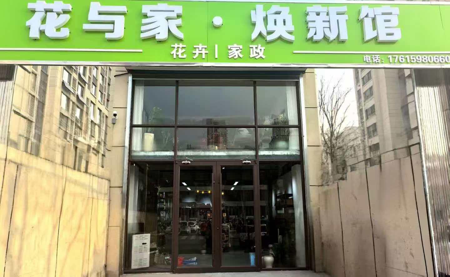 花与家焕新馆1