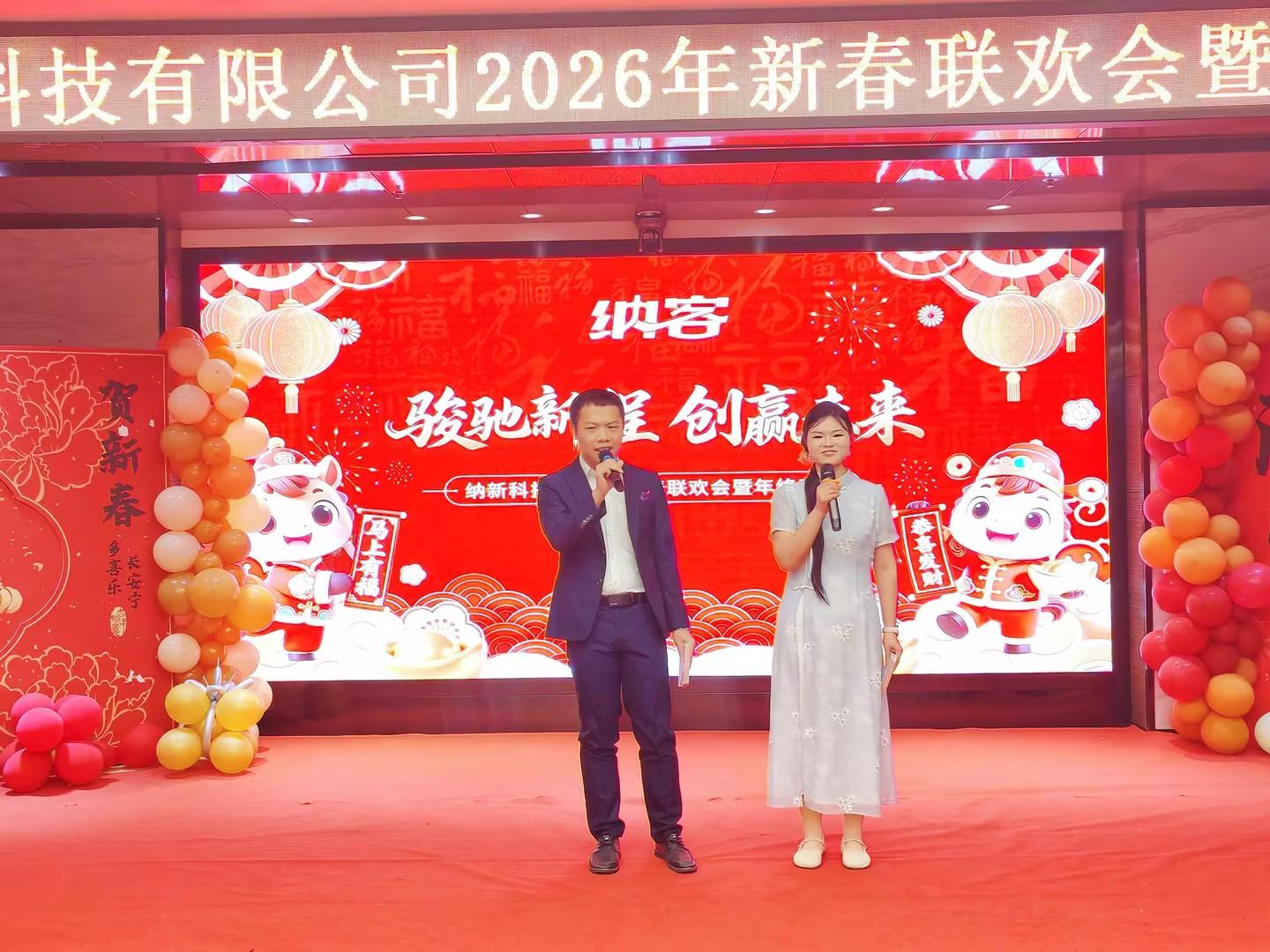 骏驰新程 创赢未来 | 纳新科技 2026年新春联欢会暨年终表彰圆满举行1