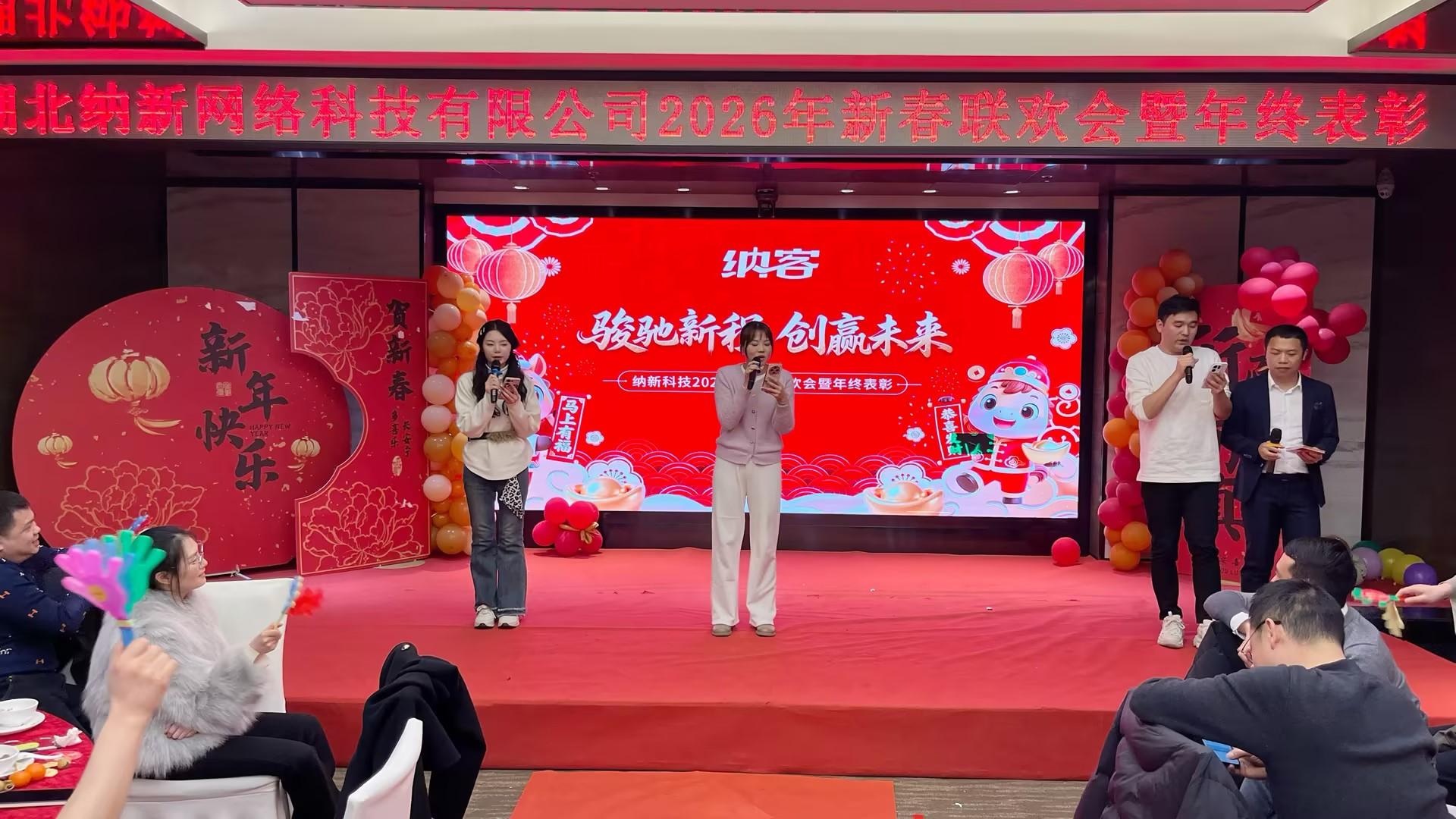 骏驰新程 创赢未来 | 纳新科技 2026年新春联欢会暨年终表彰圆满举行9