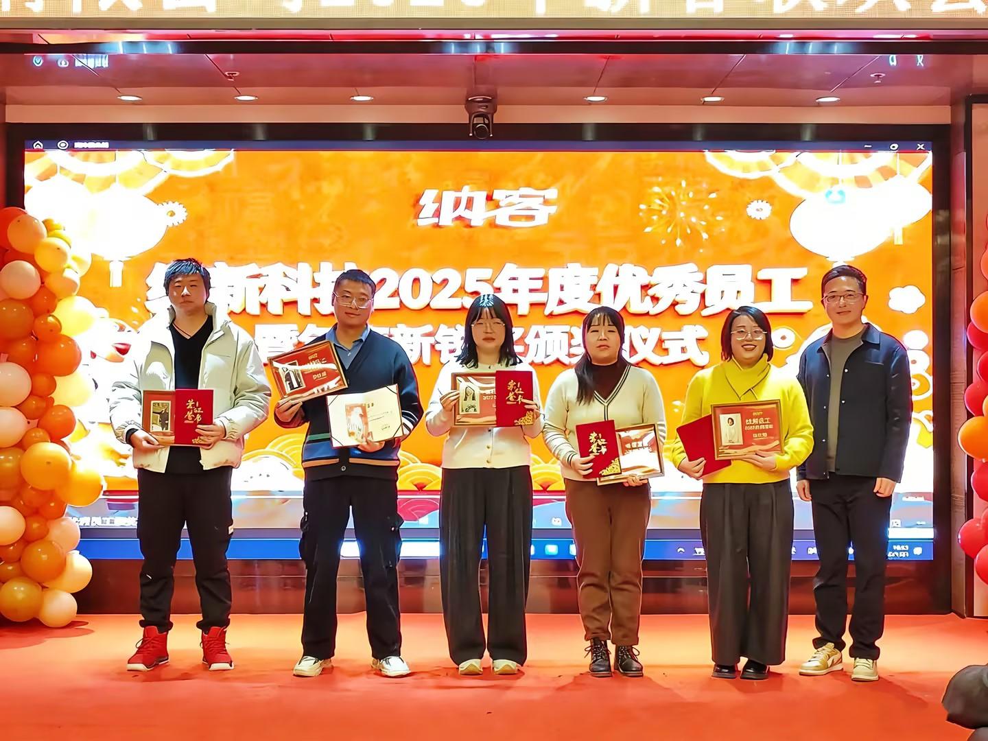 骏驰新程 创赢未来 | 纳新科技 2026年新春联欢会暨年终表彰圆满举行12