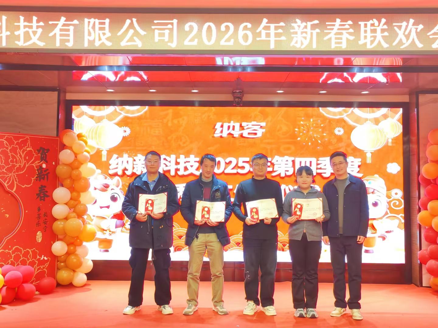 骏驰新程 创赢未来 | 纳新科技 2026年新春联欢会暨年终表彰圆满举行10