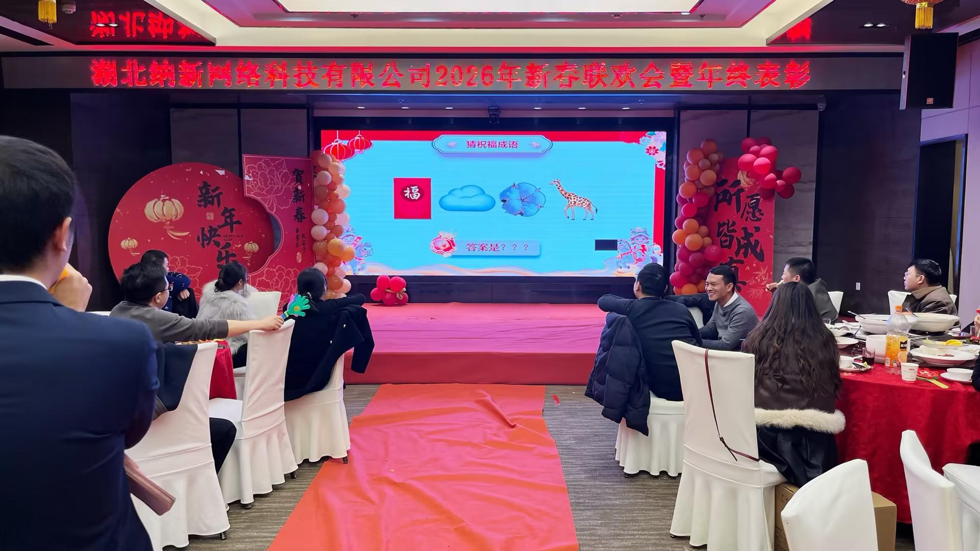 骏驰新程 创赢未来 | 纳新科技 2026年新春联欢会暨年终表彰圆满举行13