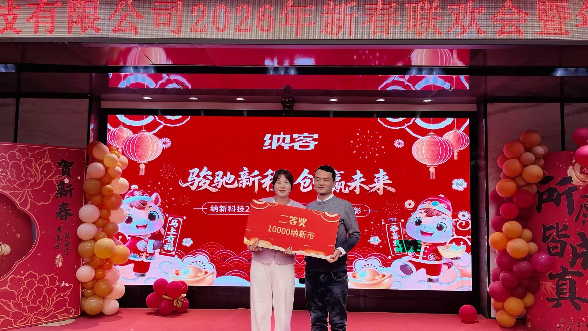 骏驰新程 创赢未来 | 纳新科技 2026年新春联欢会暨年终表彰圆满举行27