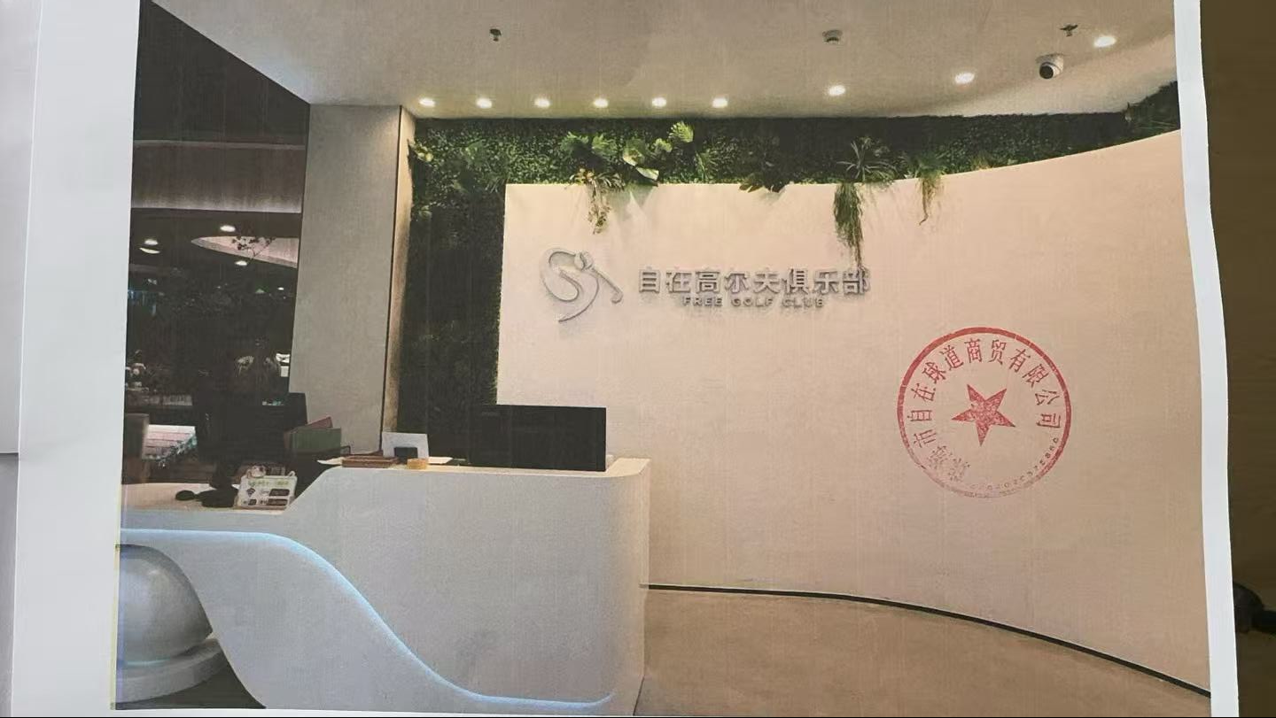 自在高尔夫俱乐部1