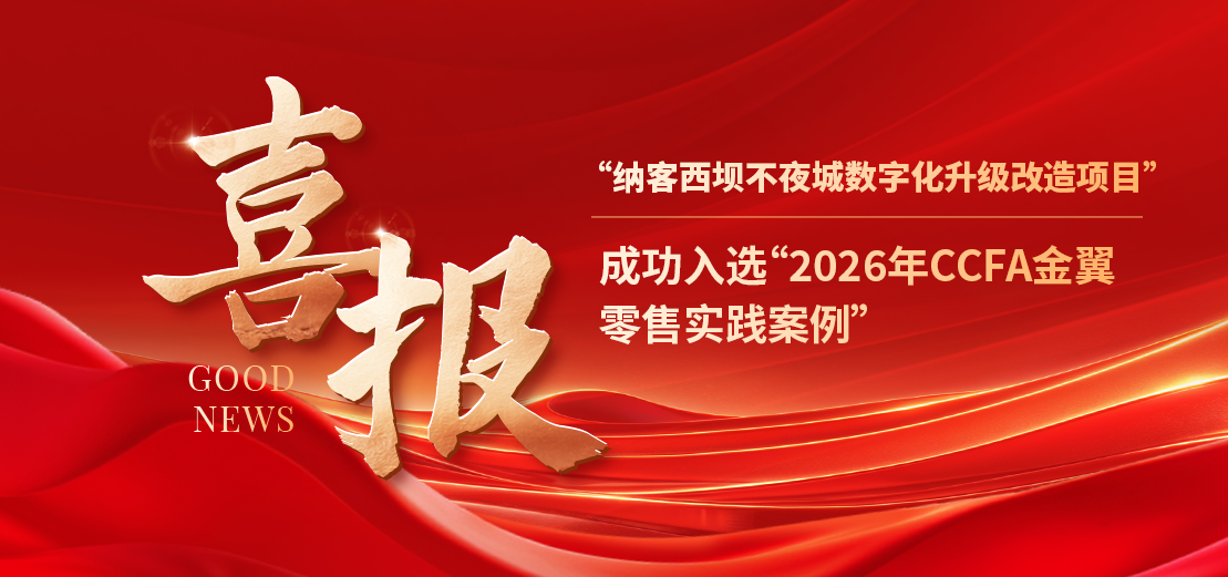 权威认证！蓝冠注册成功入选2026年CCFA金翼零售实践案例1