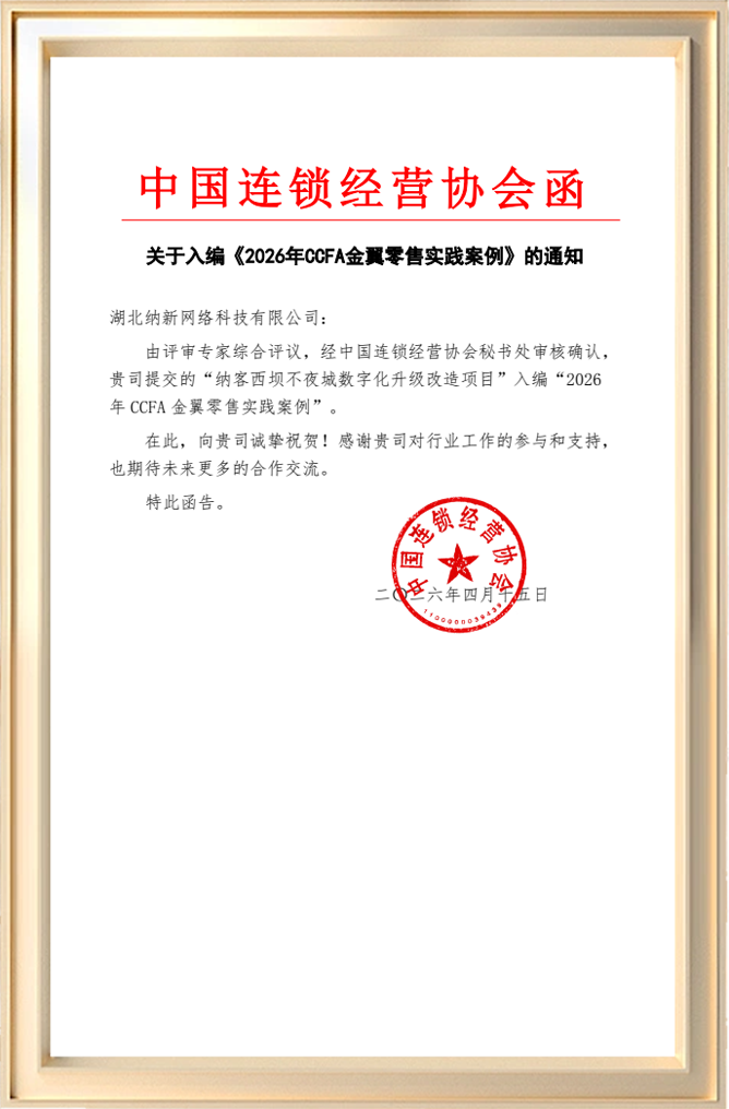 权威认证！蓝冠注册成功入选2026年CCFA金翼零售实践案例2