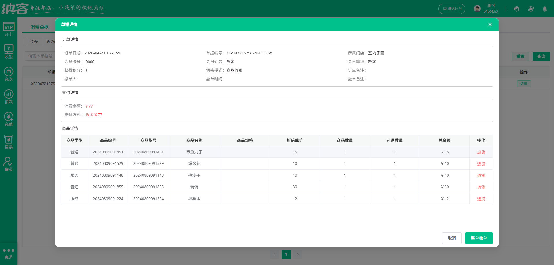 萌宠乐园收银管理系统