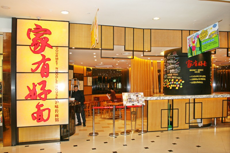 家有好面店1