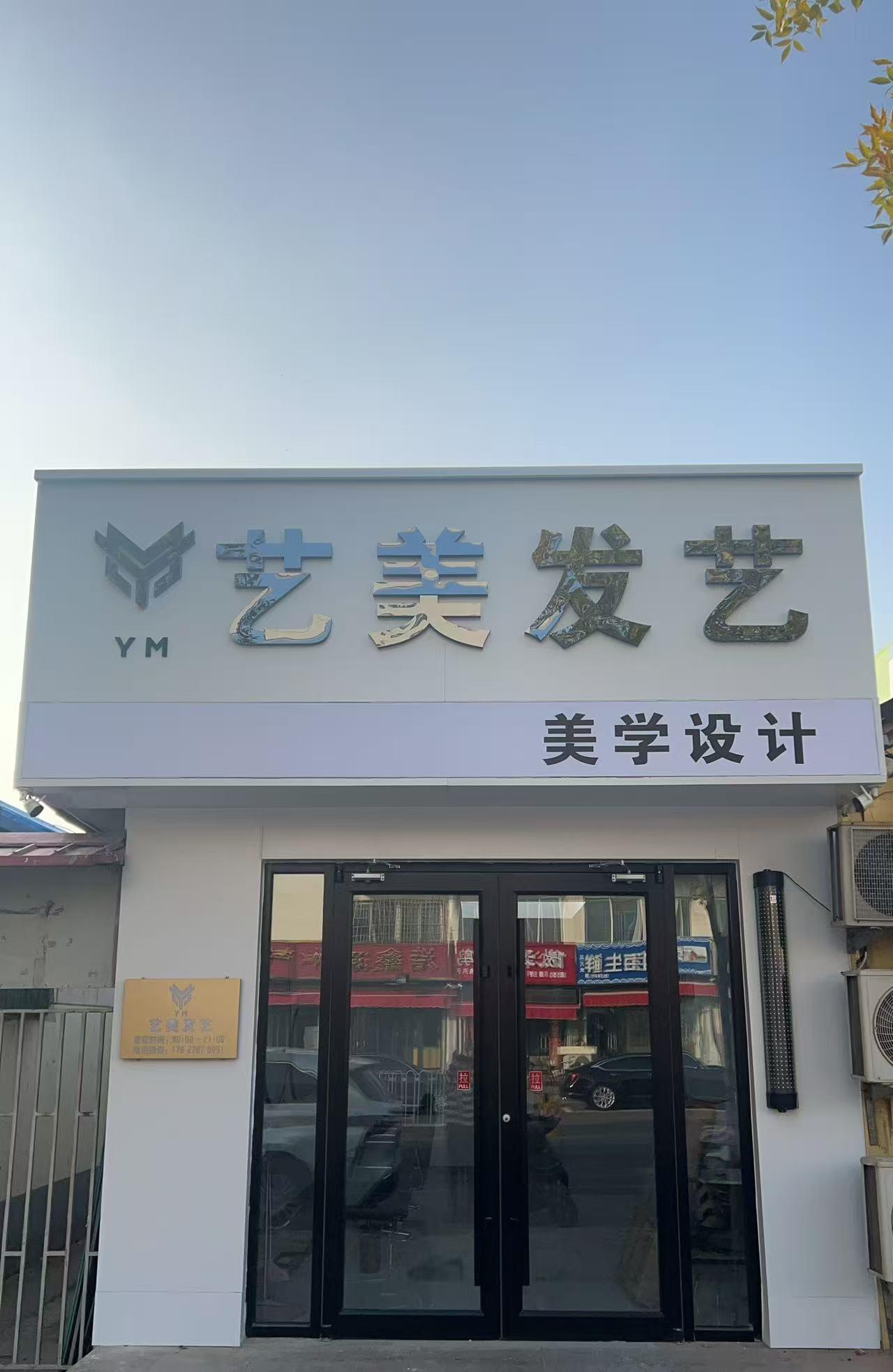 艺美发艺1