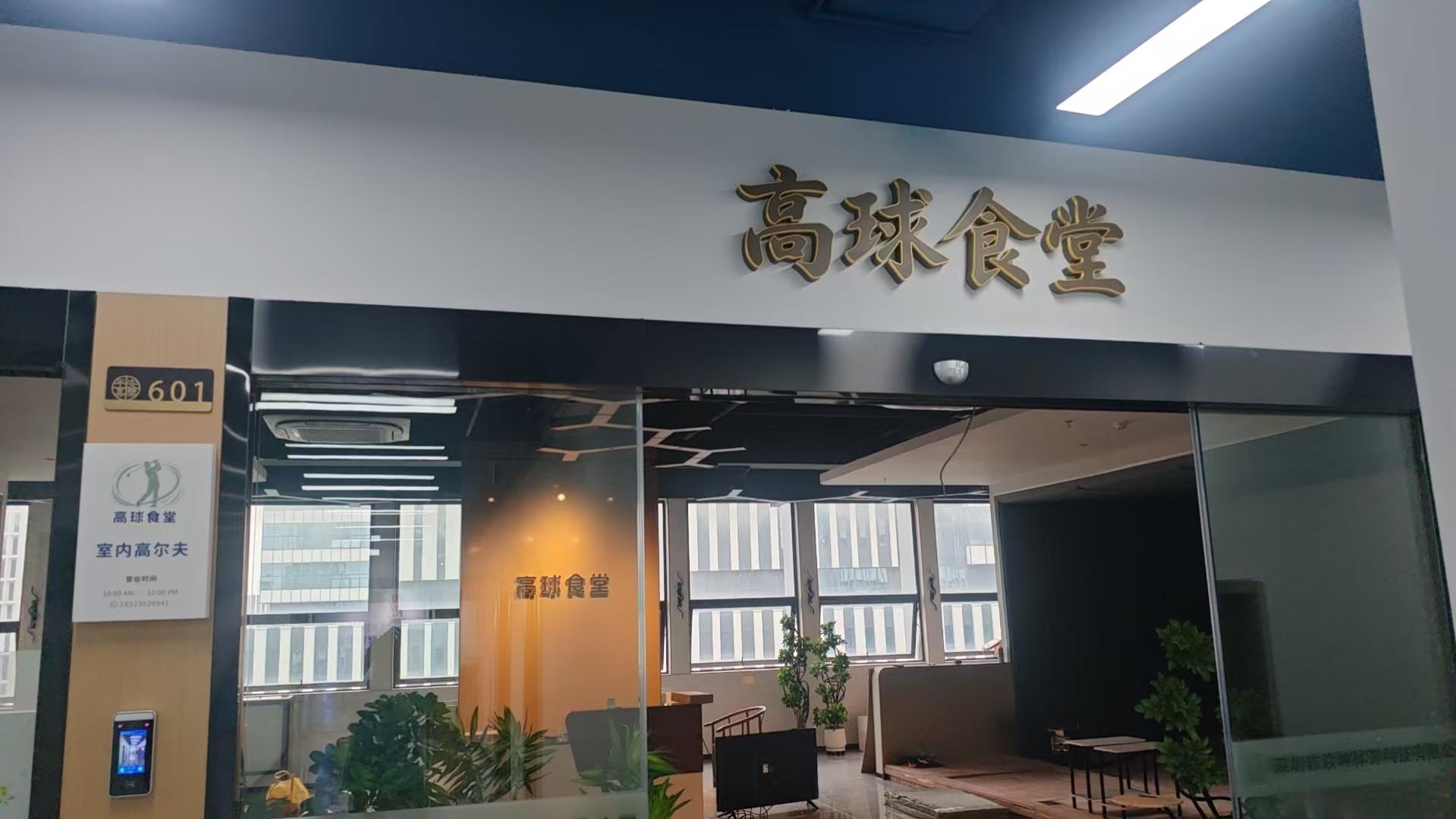 高球食堂1