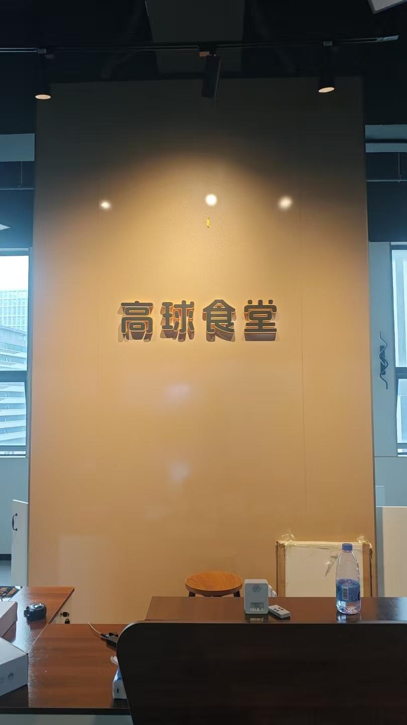 高球食堂2