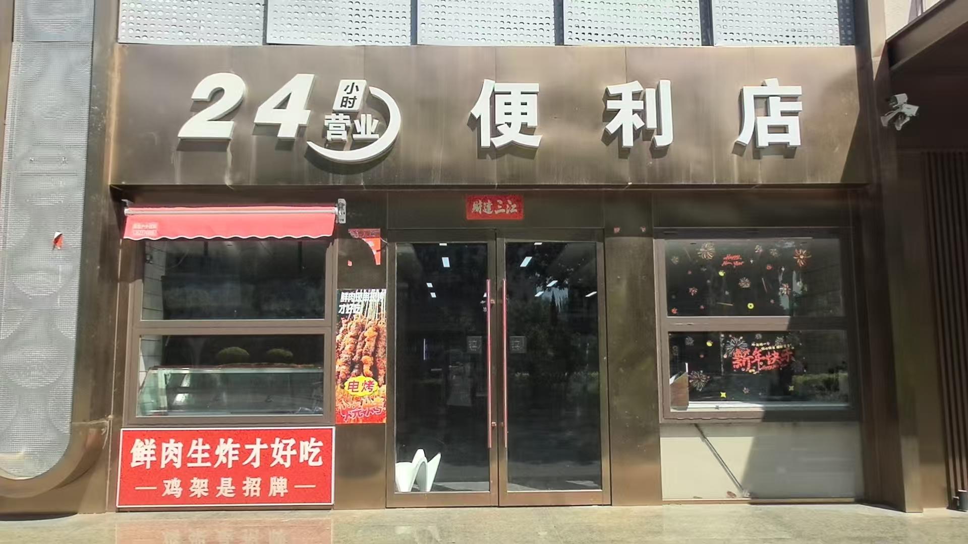 24小时便利店1