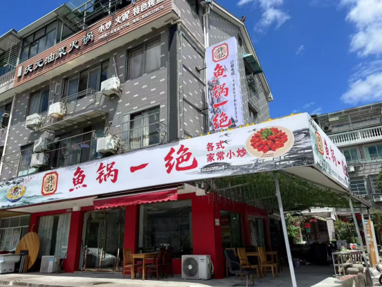 鱼锅一绝1