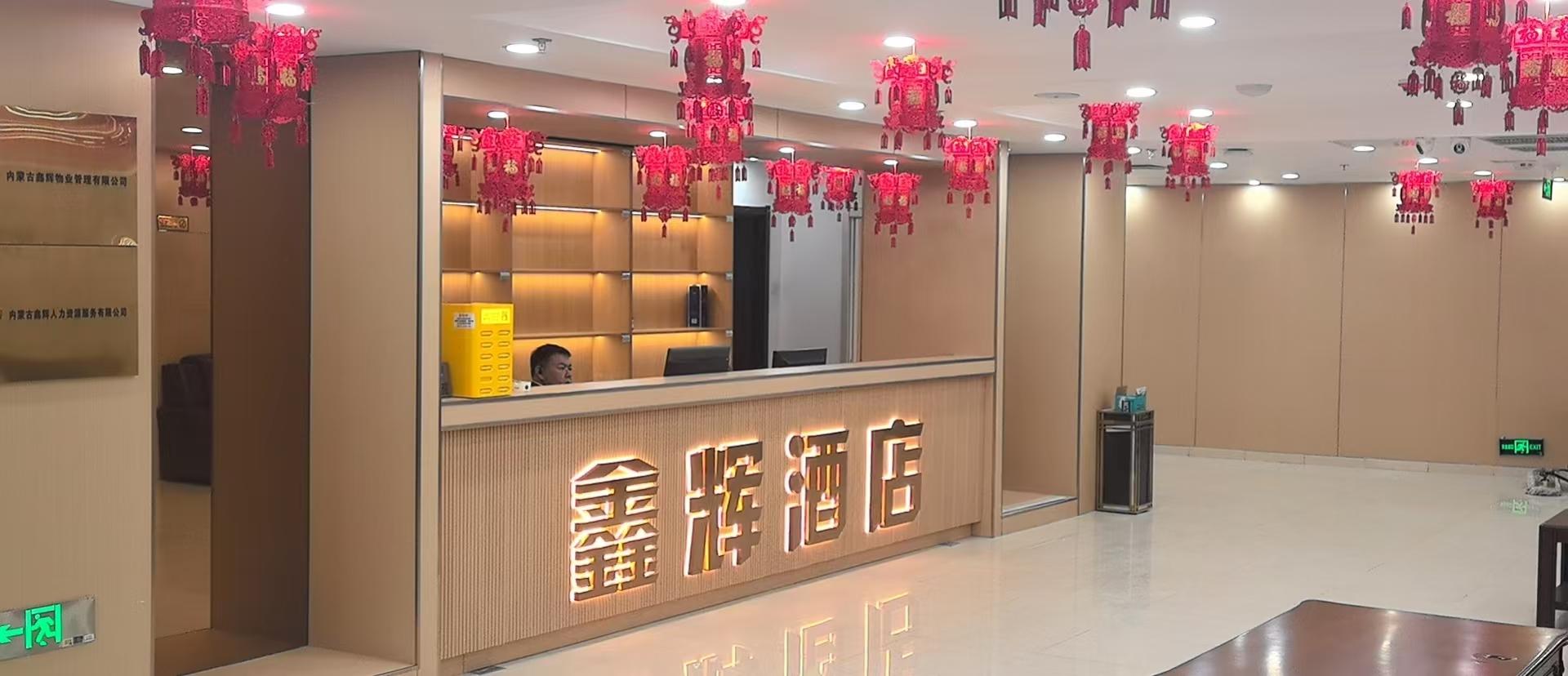 鑫辉酒店2