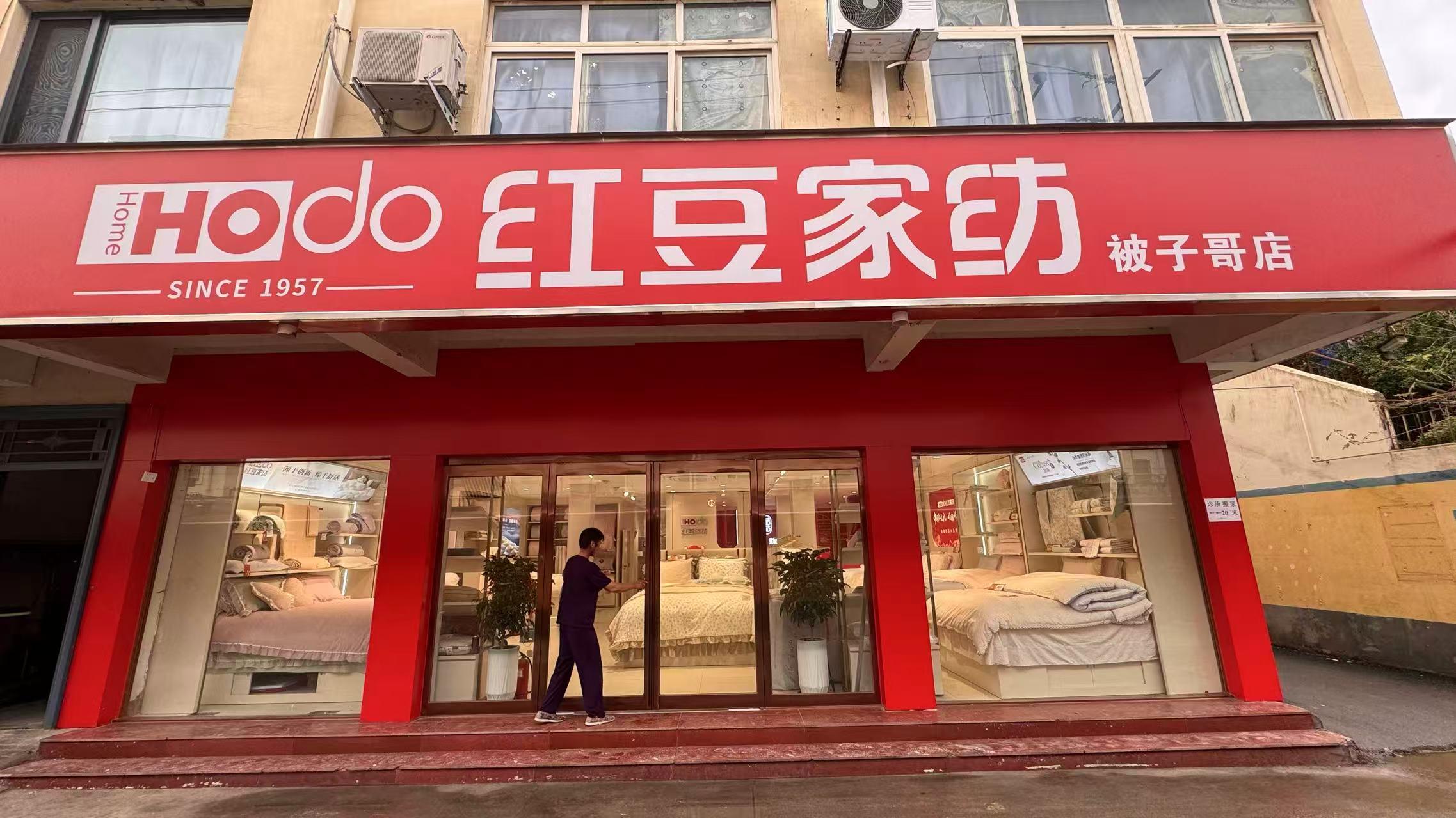 红豆家纺1