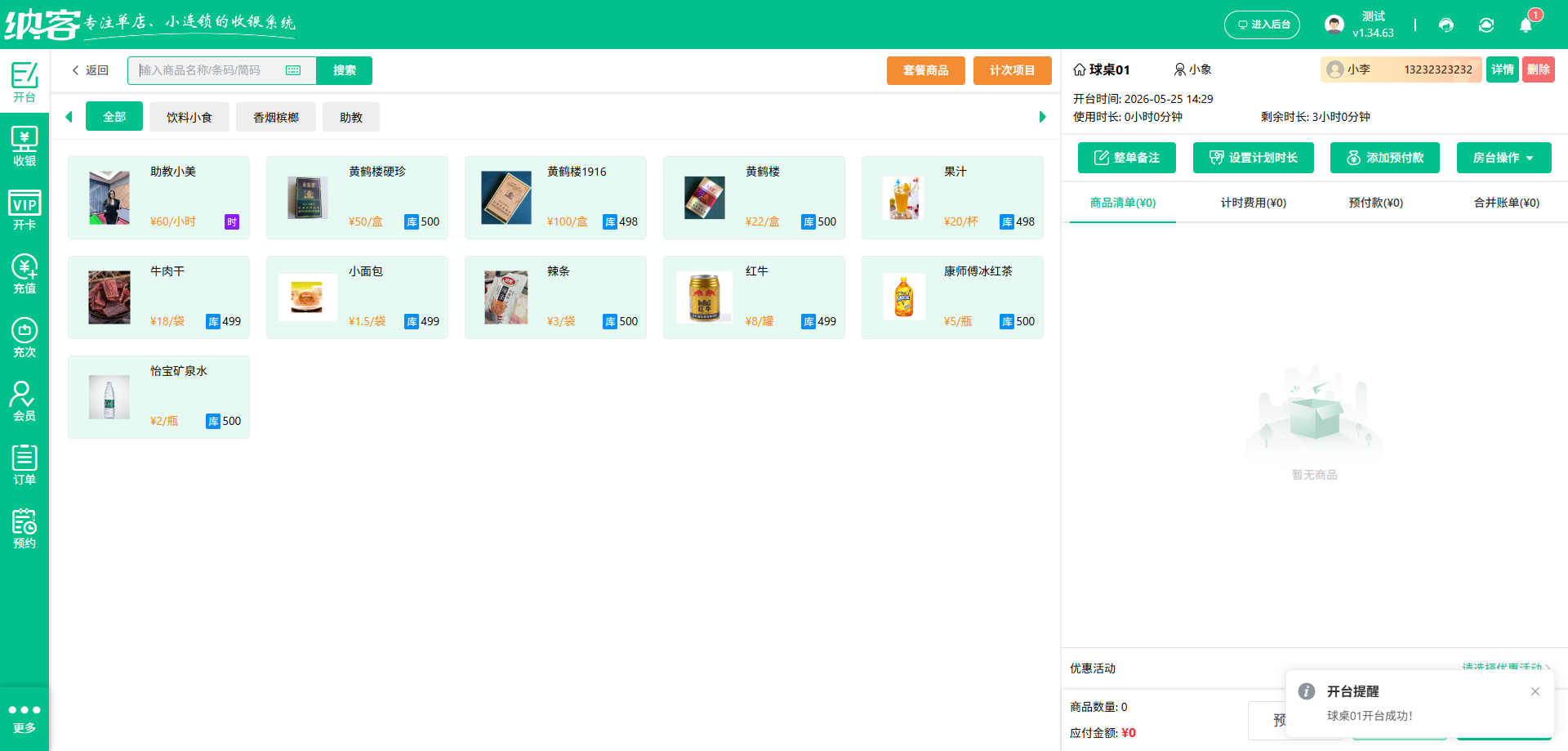 台球厅用什么管理系统