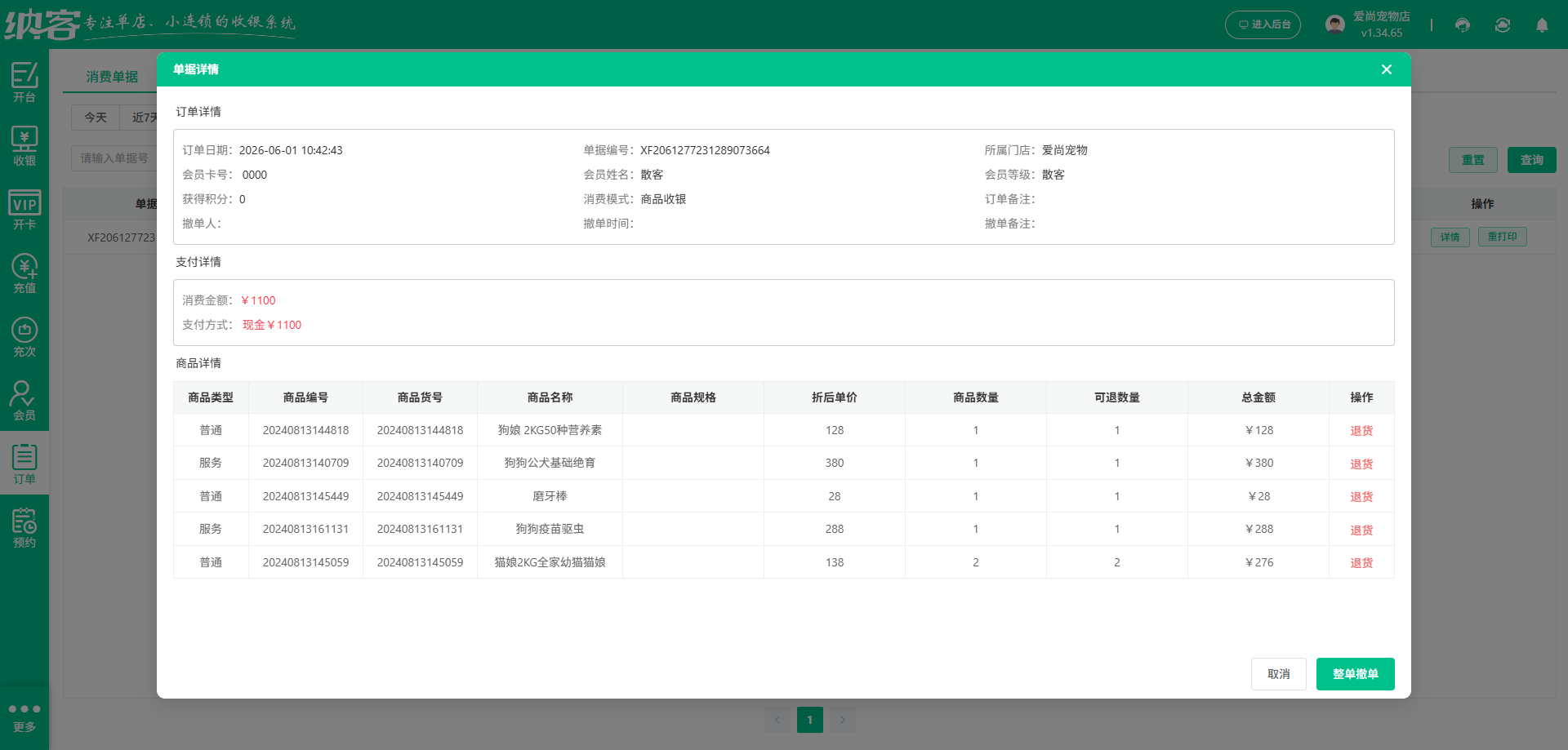 宠物美容店用什么收银软件