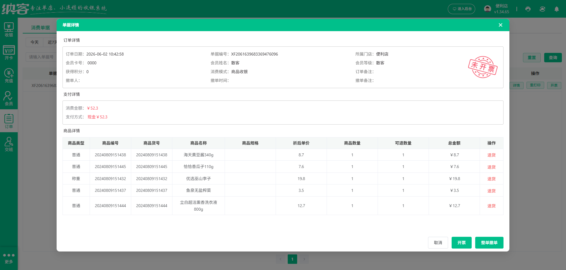 超市收银系统