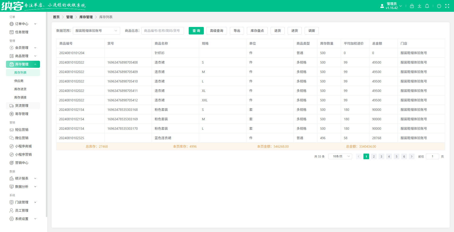 服装店收银系统