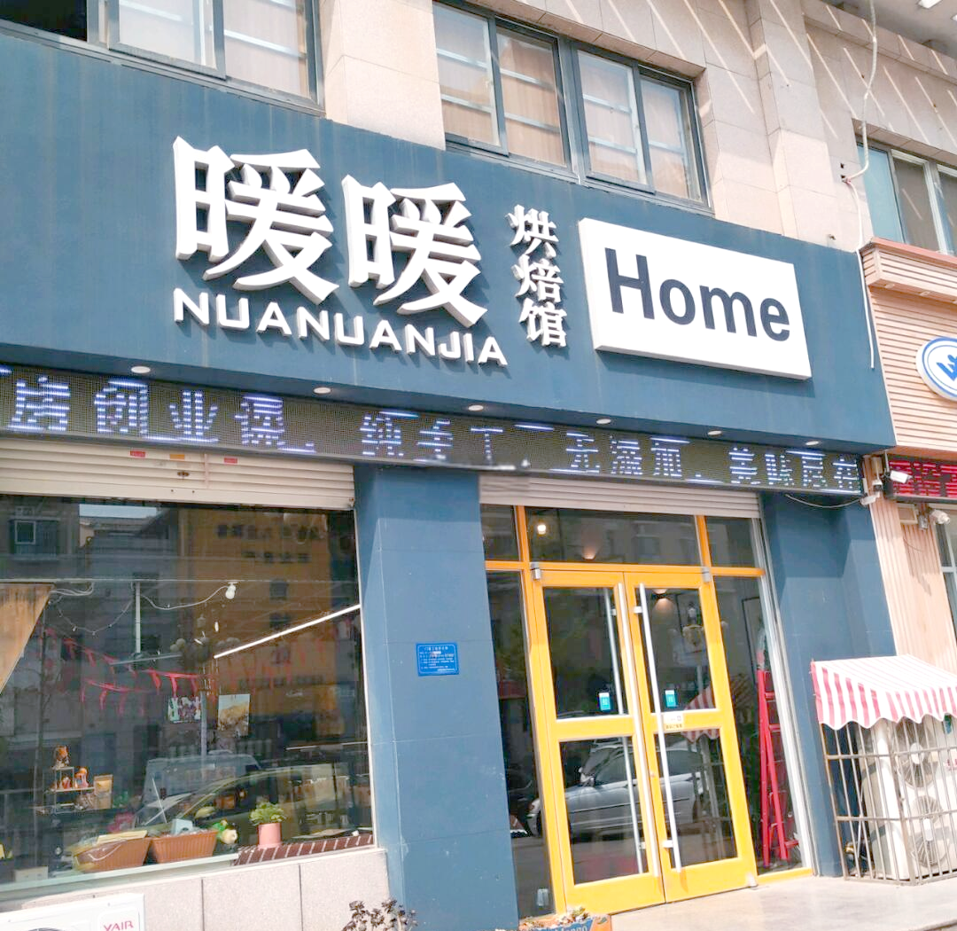 暖暖烘焙馆1